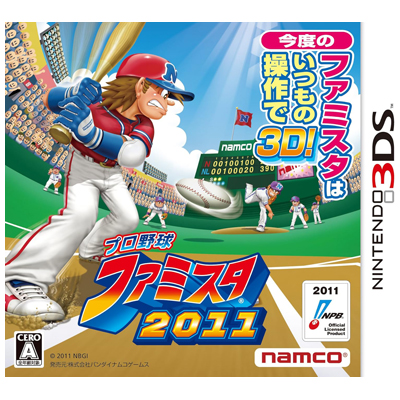 プロ野球 ファミスタ2011 ニンテンドー3DS