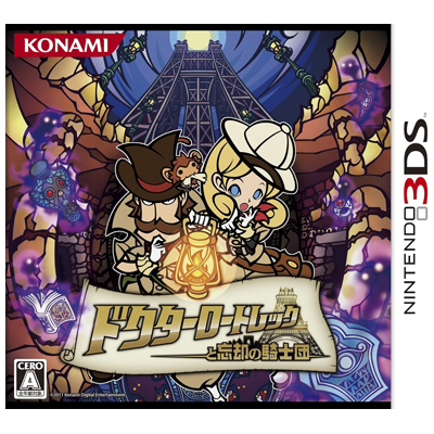 ドクターロートレックと忘却の騎士団 ニンテンドー3DS
