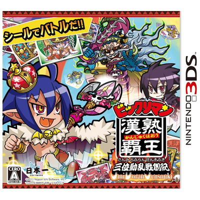 ビックリマン漢熟覇王 三位動乱戦創紀 ニンテンドー3DS