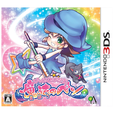 びっくり! とびだす! 魔法のペン ニンテンドー3DS