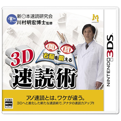両目で右脳を鍛える3D速読術 ニンテンドー3DS