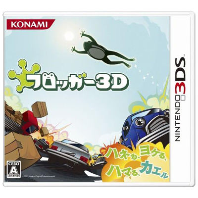 フロッガー3D ニンテンドー3DS