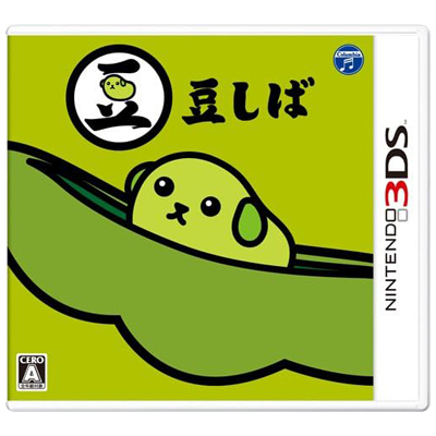 豆しば ニンテンドー3DS