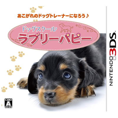 ドッグスクール ラブリーパピー ニンテンドー3DS
