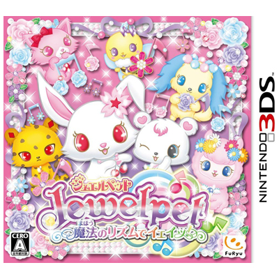 ジュエルペット魔法のリズムでイェイッ! ニンテンドー3DS