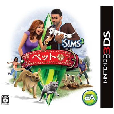 ザ・シムズ3 ペット ニンテンドー3DS