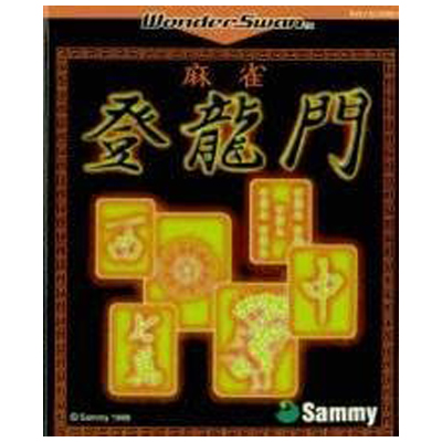 麻雀登龍門 ワンダースワン