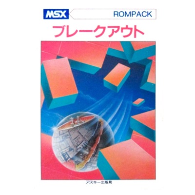 ブレークアウト MSX1 ROMカートリッジ アスキー
