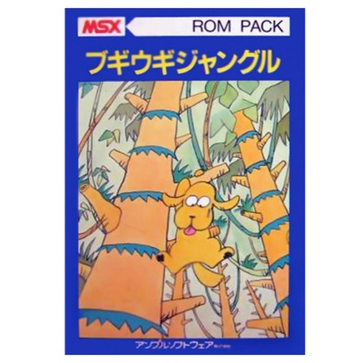 ブギウギジャングル MSX1 ROMカートリッジ アンプルソフトウェア