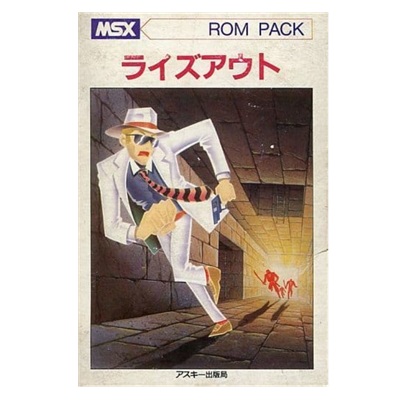 ライズアウト MSX1 ROMカートリッジ アスキー