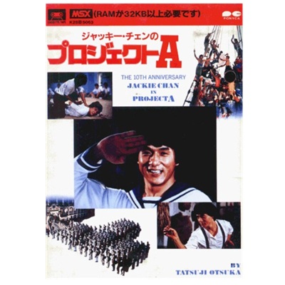 ジャッキーチェンのプロジェクトA 大箱版 MSX1 カセットテープ ポニカ ポニー