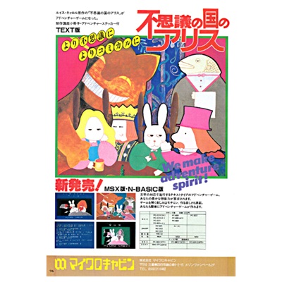 不思議の国のアリス MSX1 カセットテープ マイクロキャビン