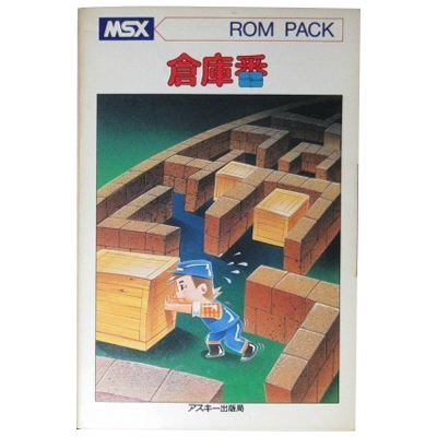 倉庫番 MSX1 ROMカートリッジ アスキー
