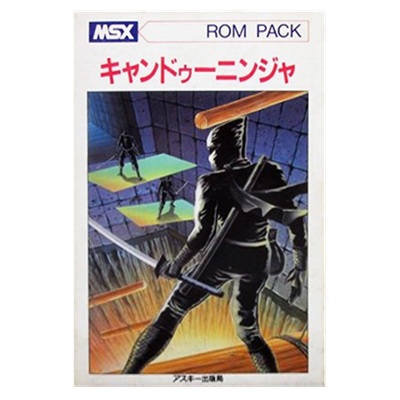 キャンドゥーニンジャ MSX1 ROMカートリッジ アスキー