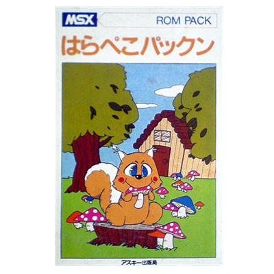 はらぺこパックン MSX1 ROMカートリッジ アスキー