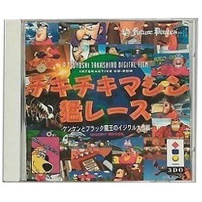 チキチキマシン猛レース ケンケンとブラック魔王のイジワル大作戦 3DO フューチャー・パイレーツ