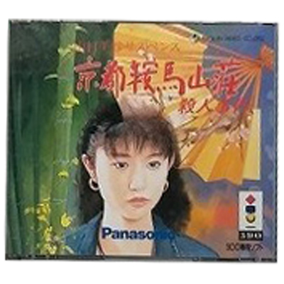 山村美紗サスペンス 京都鞍馬山荘殺人事件 3DO パック・イン・ビデオ