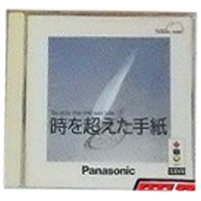 時を超えた手紙 3DO シンキングラビット