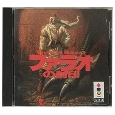 ファラオの封印 3DO アスク講談社