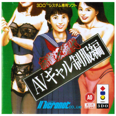 麻雀狂時代 AVギャル制服編 3DO マイクロネット