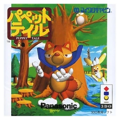パペットテイル 3DO マイクロキャビン