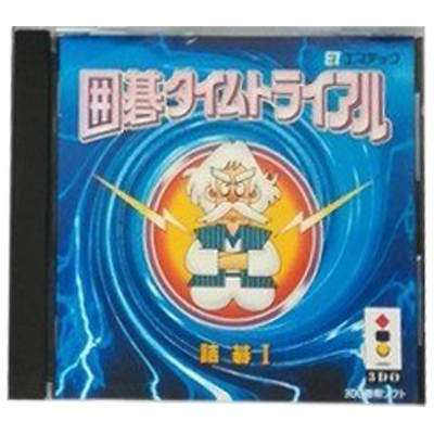 囲碁タイムトライアル 詰碁Ⅰ 3DO エマテック