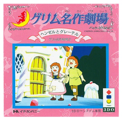 グリム名作劇場 2 ヘンゼルとグレーテル 3DO イマ・カンパニー
