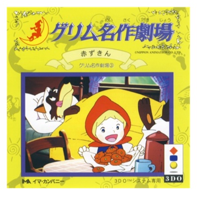 グリム名作劇場 3 赤ずきん 3DO イマ・カンパニー