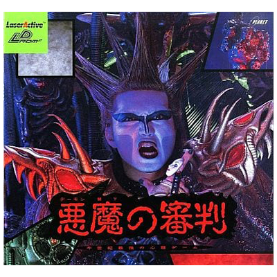 悪魔の審判 今世紀最後の心理ゲーム LD-ROM2 プラネット