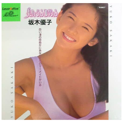 美リュージョンコレクション Vol.2 坂木優子 LD-ROM2 プラネット