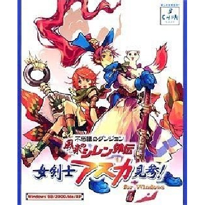 不思議のダンジョン 風来のシレン外伝 女剣士アスカ見参！for Windows スパイク・チュンソフト