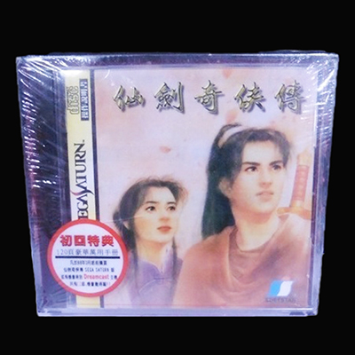仙劍奇侠傳 初回特典付 アジア版 セガサターンソフト softstar