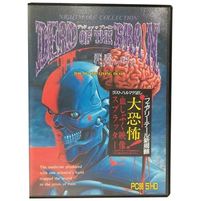 デッドオブザブレイン 死霊の叫び PC98 5HD ゲームソフト
