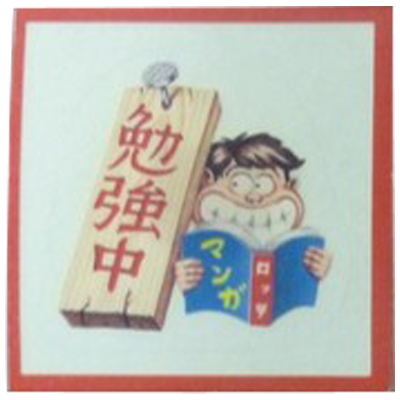 勉強べや 79 ウッシッシール