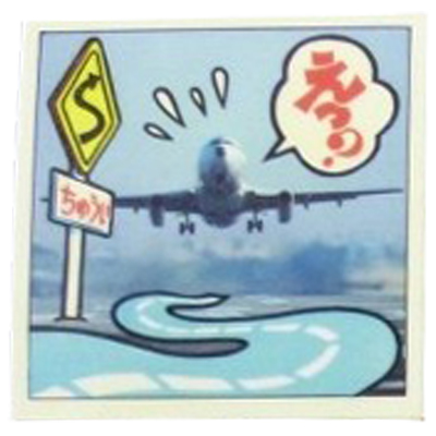 ジグザグ滑走路が完成 2 特ダネ写真シール