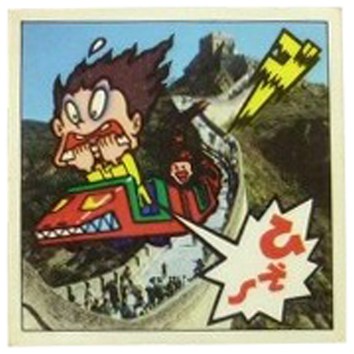 恐怖の万里コースター 17 特ダネ写真シール