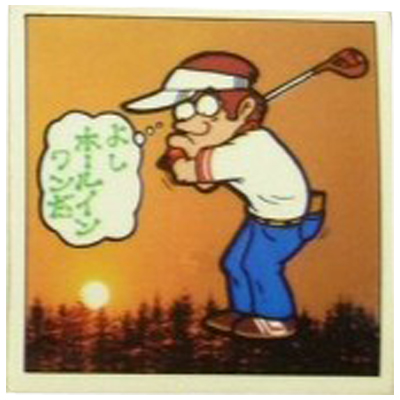 太陽がゴルフボールに 18 特ダネ写真シール