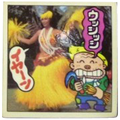 ハワイも豊作だっちゃ!! 36 特ダネ写真シール