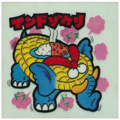 インドゾウリ No.58 ビックリマン スーパーまじゃりんこシール