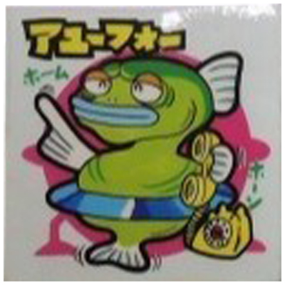 アユーフォー No.2 ビックリマン スーパーまじゃりんこシール