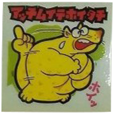 アッチムイテホイタチ No.8 ビックリマン スーパーまじゃりんこシール