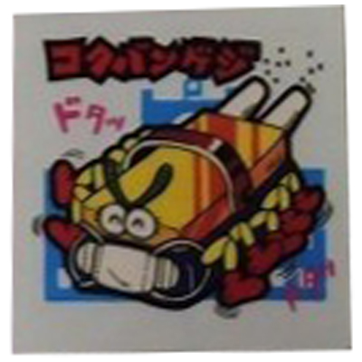 コクバンゲジ No.9 ビックリマン スーパーまじゃりんこシール