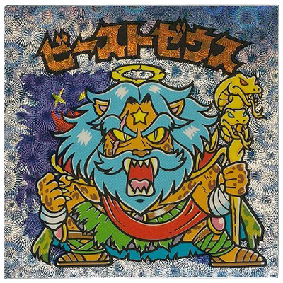 ビーストゼウス クリアロゴ マリモン 柄 32弾 超元祖 ビックリマン チョコ