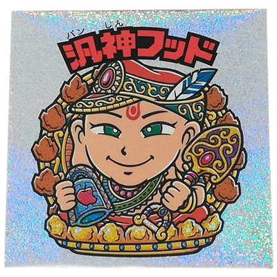汎神フッド ラメ 素材 31弾 超元祖 完全編 ビックリマン チョコ