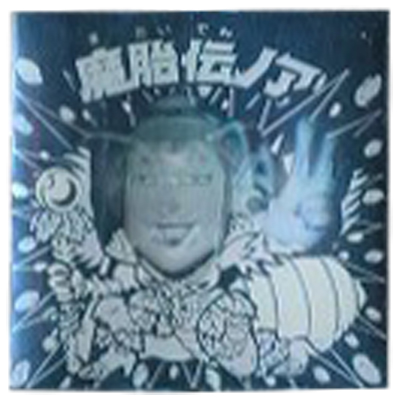 魔胎伝ノア ビックリマン  30th アニバーサリー BMホロセレクション ホロ