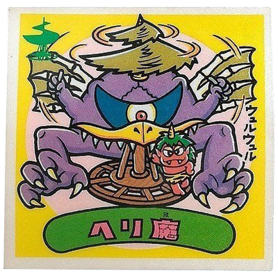 ヘリ魔 悪魔 177-悪 アイス版 15弾 旧ビックリマン