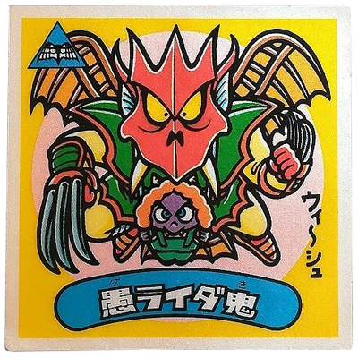 愚ライダ鬼 悪魔 173-悪 アイス版 15弾 旧ビックリマン