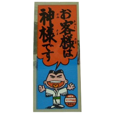 お客様は神様です 204 NEWはりはり仮面 新版