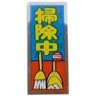 掃除中 95 NEWはりはり仮面 新版