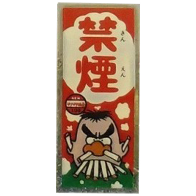 禁煙 103 NEWはりはり仮面 新版